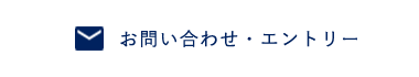 お問い合わせ・エントリー