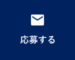 応募する