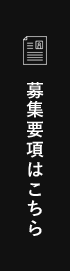 募集要項はこちら