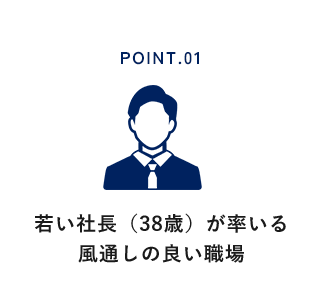 若い社長（38歳）が率いる風通しの良い職場