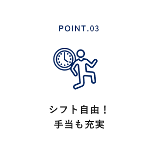 シフト自由！手当も充実
