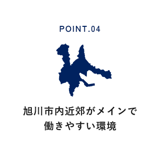 旭川市内近郊がメインで働きやすい環境