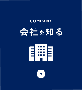 会社を知る