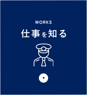 仕事を知る