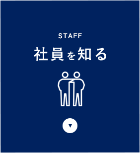社員を知る