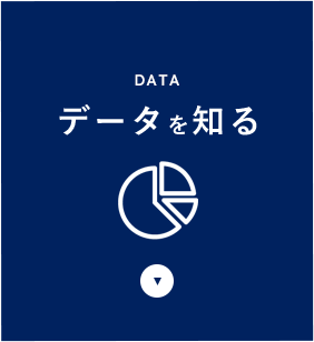データを知る