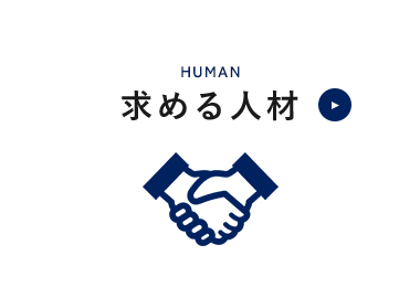 求める人材