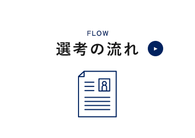 選考の流れ